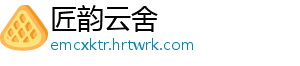 匠韵云舍